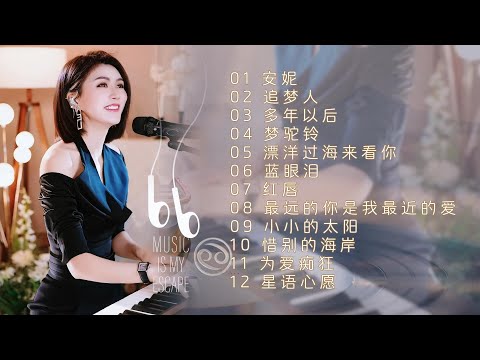 人美歌甜气质佳◈安妮◈追梦人◈多年以后◈梦驼铃◈漂洋过海来看你◈蓝眼泪◈红唇◈最远的你是我最近的爱◈小小的太阳◈惜别的海岸◈为爱痴狂◈星语心愿#蓝万翻唱