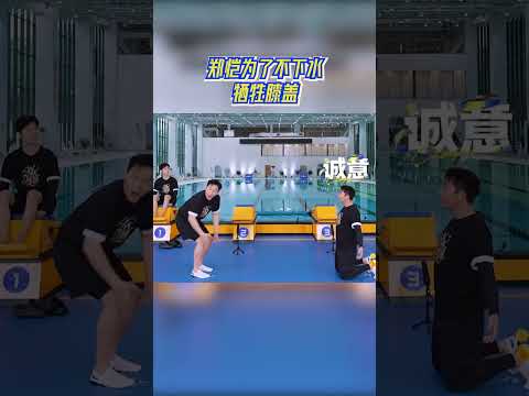 说跪就跪阿？郑恺为了不下水牺牲膝盖#奔跑吧