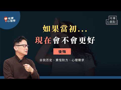 「後悔」最痛苦的地方：和過去比較、錯置的心理需求、關係破裂。你沒選錯，走出後悔的泥淖，擁抱每個當下的自己｜哇賽心觀點（ft.啟點文化@koob  楊嘉玲心理師）