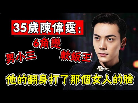 「鹹魚翻身」陳偉霆：和楊穎同居4年成男小三，5年6角戀，萬年軟飯王，全港笑話的他憑什麼翻紅成內地炸子雞#娛圈名利場