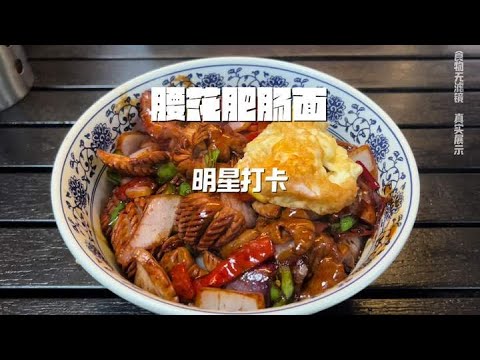 魔都上海明星本幫麵館，腰花肥腸麵一碗41塊，鮮香味美，值得一試