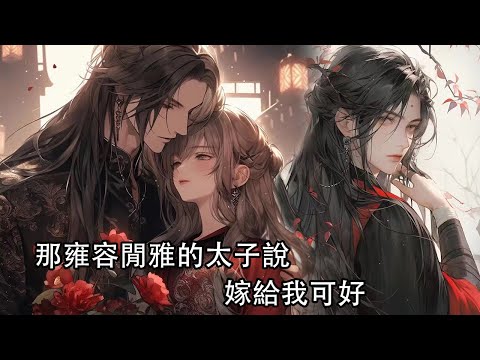 【一口氣看完】我在大婚當日被夫君拋下，只因新寡的嫡姐小產，他要陪著她，一夜之間，我成了滿京都茶餘飯後的談資，次日，我獨自進宮面見太后，跪求一紙和離，而那雍容閒雅的太子說：嫁給我可好