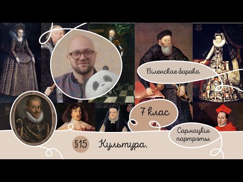 7. §15 Культура XVI ст. - Залаты век Беларусі