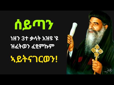 እዘን 3ተ ቃላት ኣብ ፀሎት ጊዜ ኣይትናገሩ ❗️ በረከትኩም ክጠፍእ ዝገብሩ ቃላት / eritrean orthodox tewahdo church