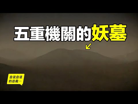 古墓裡真的有機關嗎？2005年，考古隊挖開了這座機關重重的妖墓……|自說自話的總裁