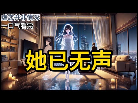 【完结】我已经死了好几天了，霍云年还不知道。他一直没有回家。直到他的好友，惊讶的刷到一条新闻。「云年，你家小区出命案了。」霍云年头也没抬。他的好友，手机突然掉在《她已无声》#有声小说 #小说 N075