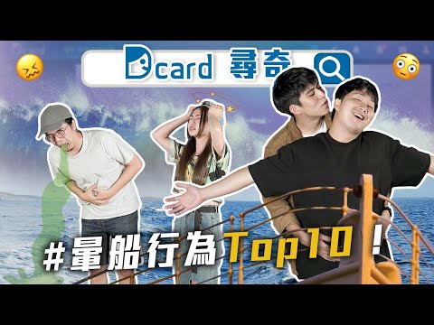 暈船行為 Top10｜從小到大遇過的性騷擾｜00後真的很常用這些詞嗎｜每個月大家會花多少錢【Dcard尋奇EP88】｜Dcard.Video