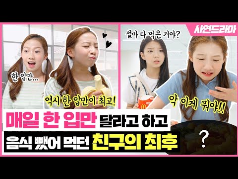 시윤이가 진상친구? 도대체 무슨일이 있었던걸까? 매일 한 입만 달라고 하던 친구 참교육했습니다😱｜사연드라마｜클레버TV