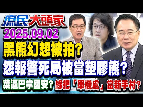 黑熊遭偷拍成死局？ 軍機處淪新手村？ 「30而立」操盤國安大事？《庶民大頭家》完整版 20250902 #蔡正元 #葉元之 #費鴻泰 #鄭村棋@chinatvnews​