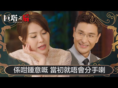 巨塔之后｜係咁鍾意嘅 當初就唔會分手喇｜第22集｜宣萱｜陳展鵬｜陳煒｜劉佩玥｜港劇｜TVBUSA