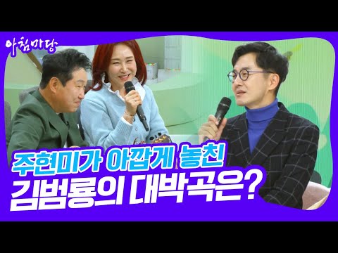 데뷔 40주년! 데뷔 동기 주현미 & 김범룡! 데뷔 초 주현미가 아깝게 놓친 대박곡이 있다?! [아침마당] KBS 250211 방송