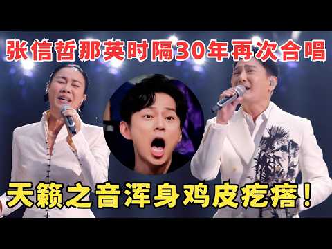 这才能叫神仙对唱!张信哲那英时隔30年再次同台,全场听得感慨无限!#宝岛声音