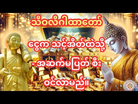 🙏 နံနက်တိုင်းမှာ ရှင်သီဝလိဂါထာတော်ကိုဖွင့်ပြီး နားထောင်ပါ 🤑 ဒီနေ့မှာ မင်း ငွေကြေးအများကြီး ရရှိမယ်။