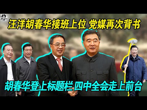 不装了：汪洋胡春华接班上位 |，党媒再次背书 | 胡春华登上标题栏四中全会走上前台 | 胡春华实际上姓王，叫做王春华