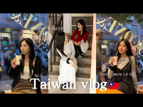 [EP.01]🇹🇼 대만 1·2일차부터 미쳤다🔥 맛집→스냅사진→클럽까지 풀코스 브이로그