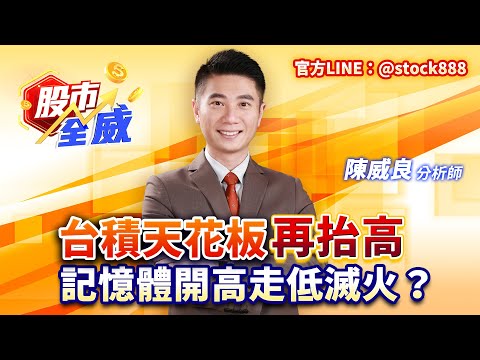台積天花板再抬高 記憶體開高走低滅火？｜股市全威 陳威良 分析師｜20251219