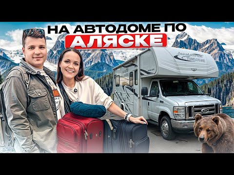 АЛЯСКА то, что вы еще не видели! ВСТРЕЧА С МЕДВЕДЕМ Русская деревня ДИКИЕ МЕСТА