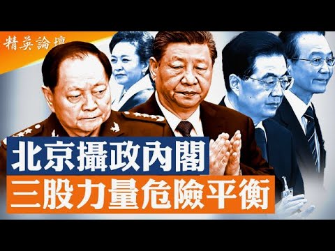 #北京 三股勢力崛起垂簾聽政，新攝政時代開啟！宣傳口觀風變調，官媒輕薄習新聞；軍中辱習福建號入列大降級，#張又俠 全運會擺譜與#習 平起平坐；彭麗媛遭封殺信號反常； #精英論壇 11/12/2025