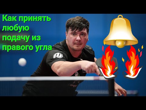 Как принять ЛЮБУЮ ПОДАЧУ в н/теннисе из правого угла. ЧАСТЬ 3 (продолжение)#настольныйтеннис#подачи