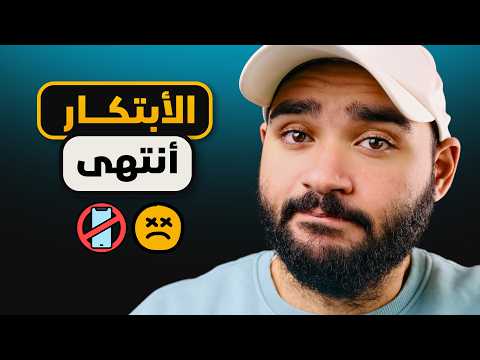 تطور التكنولوجيا مستمر ... بس مش لصالحك !!
