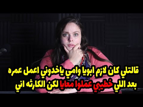 قالتلي كان لازم ابويا وامي ياخدوني اعمل عمره بعد اللي خطيبي عملوا معايا لكن الكارثه اني😱😱