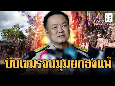 ทหารรุกเขมรใกล้จนมุม! นายกฯ เตือนถ้ายังมีสติ ถึงเวลายอมแพ้เจรจา | ข่าวอรุณอมรินทร์ | 18/12/68