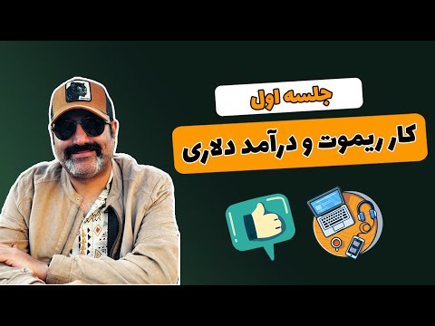 کار ریموت و درآمد دلاری ویدیو اول