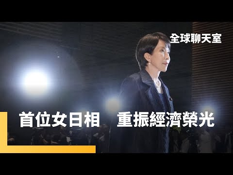 日本首位女首相！高市早苗結盟小黨殺出重圍　聯合政府還有難關要克服？！　新政府沒有蜜月期　國內通膨+經濟衰退　國外面對美中地緣經貿變局｜全球聊天室｜#鏡新聞