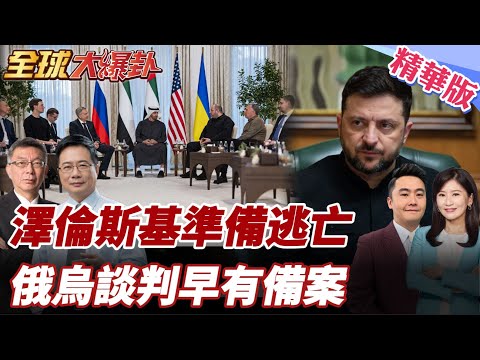 澤倫斯基逃亡名單曝光？英法以成 Plan B 北約逼割地、美軍72小時介入條款現形 俄烏談判是假和平嗎 20260204【#全球大爆卦】精華版1 @全球大視野Global_Vision