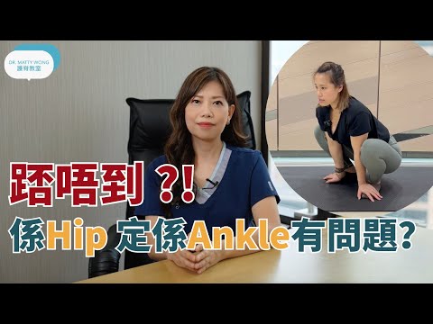 踎唔到? 係髖關節定係腳腕有問題？? -脊醫王鳳恩 - (中/Eng Sub)- Cannot squat, hip or ankle problem - Dr Matty Wong DC