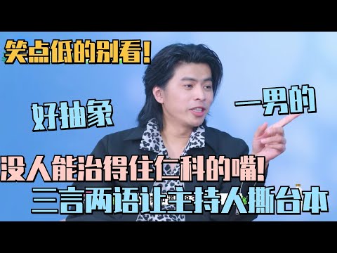 笑到停不下来 仁科采访反客为主全程笑点！许天奇当场撕台本！ #五十公里桃花坞s4 #仁科 #五条人 #李雪琴 #孟子义 #徐志胜 #桃花坞 #综艺