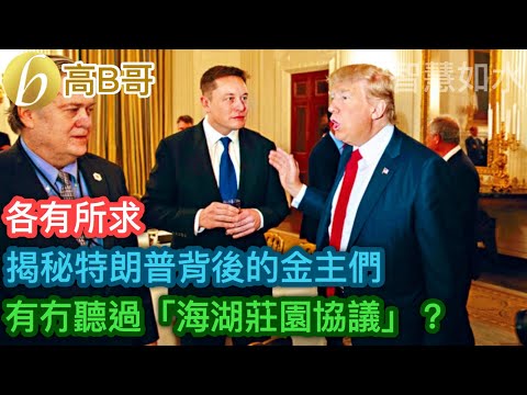 揭秘特朗普背後的金主們 有冇聽過「海湖莊園協議」？ ［智慧如水 – 高B哥 GBG］ 20250310