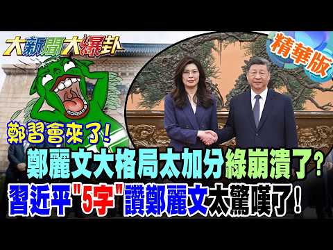 鄭習會來了!鄭麗文大格局太加分綠崩潰了?習近平"5字"讚鄭麗文太驚嘆了!【大新聞大爆卦】精華版3 @大新聞大爆卦HotNewsTalk