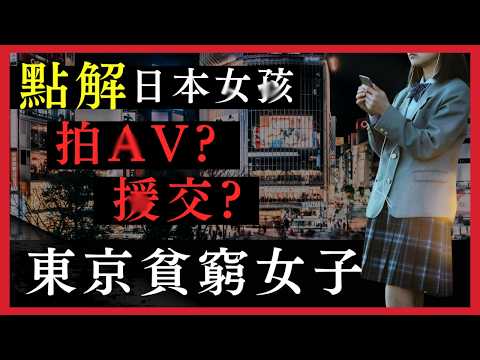 點解東京好多女性都有"副業"?一份工唔夠?要拍A.V、做援○?住在東京的單身女子如何生活?租金太貴被網民狂插?日本社會問題?日本真奇趣 CC中文字幕 #在日港人 #旅居 #熱門 #東張西望 #旅遊