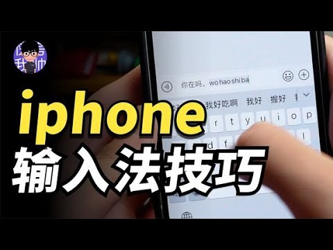 【iOS輸入法】還嫌棄蘋果輸入法？這15個小技巧讓你輕鬆打字！