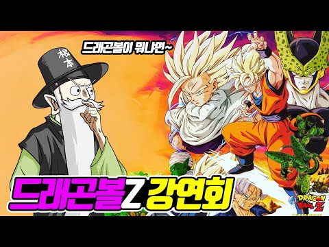 Dragon Ball Z Lecture (Kon & Jam)