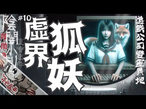 【陰闇小劇場】第10幕:虛界狐妖 | 做遊戲做到公司變靈異地 | 真實事件改編創作、鬼故、靈異、怪談、陰暗小劇場 | 聲音節目、香港語、粵語、廣東話 |