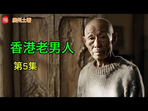 《香港老風流江山難改》第5集：陌生電話的牽引