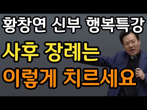 🚨 이젠 3일장 의미 없습니다 30년 장례지도사가 본 장례 변화 집에서 사망하면 장례절차 사후준비 황창연 신부 행복특강ㅣ삶의지혜ㅣ인생철학ㅣ명언ㅣ노후준비