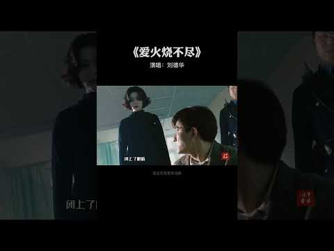 刘德华《爱火烧不尽》完整版 #爱火烧不尽 #short
