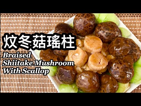 粵語 | 炆冬菇瑤柱 | 簡單易做賀年菜 | Braised Shiitake Mushrooms With Scallops