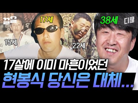 [#조립식가족] 어떻게 보면.. 17살 때부터 꾸준했던(?) 현봉식임
