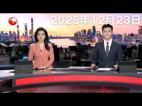 外交部回应日本高官宣称日本应拥有核武器｜日本：高市错误言论影响多地旅游业｜东盟外长特别会议今日举行 聚焦泰柬边境冲突 泰国外长：泰柬将于12月24日举行会谈 讨论停火细节 #东方新闻 #news