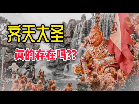齊天大聖真的存在？？他其實最早不是來自《西遊記》？？ft. 雲頂森芭玉封孫靈宮 |【天黑 · 請閉眼】#56