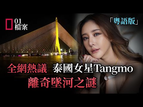 泰國女星Tangmo意外墜河，疑點重重，引全網熱議