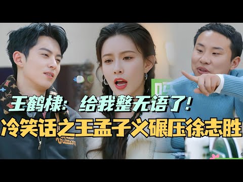 【MultiSub】冷笑话之王孟子义一骑绝尘碾压徐志胜！王鹤棣：给我整无语了！#综艺 #娱乐 #五十公里桃花坞s4 #孟子义 #王鹤棣 #徐志胜 #汪苏泷