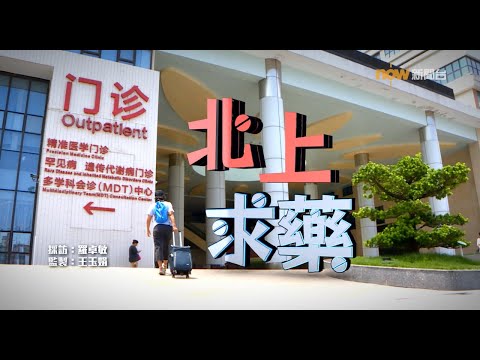 【經緯線】北上求藥