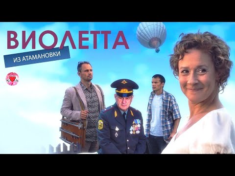 Виолетта из Атамановки (2014) Мелодрама. Все серии Full HD