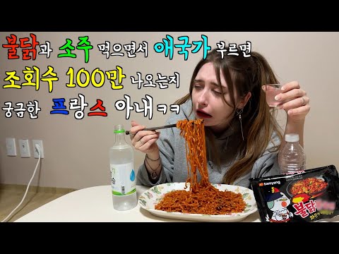 외국인이 불닭과 소주 먹으면서 애국가 부르면 조회수 100만이 나오는지 궁금한 프랑스 아내 ㅋㅋ