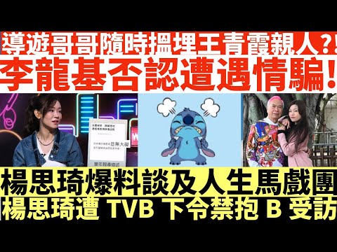 導遊哥哥隨時搵埋王青霞親人?!|李龍基否認遭遇情騙!|楊思琦爆料談及人生馬戲團|楊思琦遭TVB下令禁抱B受訪|井仔點睇 #李龍基2000萬 #王青霞 #王青霞出獄 #王青霞走了 #王青霞失蹤